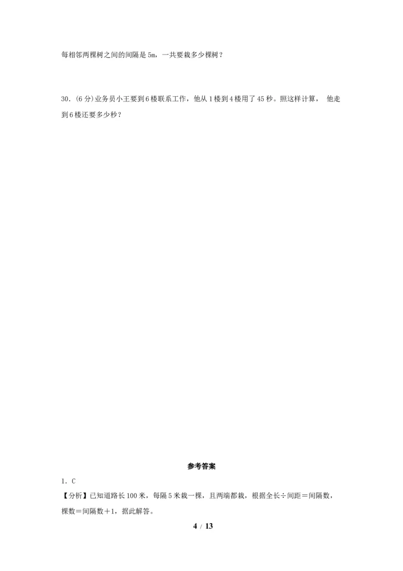 《（全国真题练）第七单元+数学广角——植树问题+全国各地名校真题演练（单元测试）小学数学五年级上册（人教版，含答案）_小学1-6年级全科全套_1-6年级全科上册_五年级》第4页预览