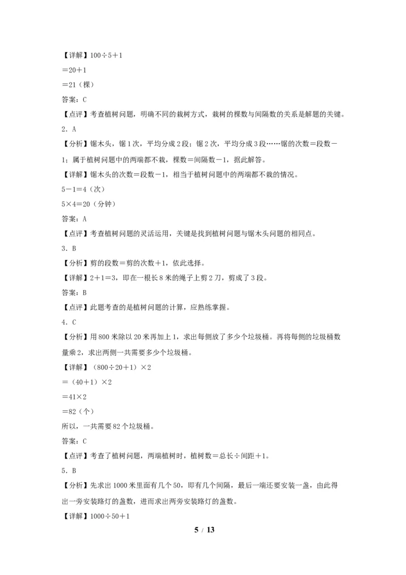 《（全国真题练）第七单元+数学广角——植树问题+全国各地名校真题演练（单元测试）小学数学五年级上册（人教版，含答案）_小学1-6年级全科全套_1-6年级全科上册_五年级》第5页预览