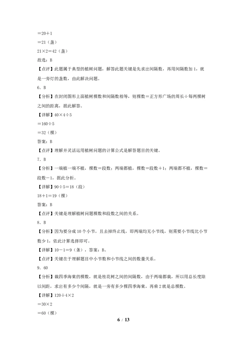 《（全国真题练）第七单元+数学广角——植树问题+全国各地名校真题演练（单元测试）小学数学五年级上册（人教版，含答案）_小学1-6年级全科全套_1-6年级全科上册_五年级》第6页预览