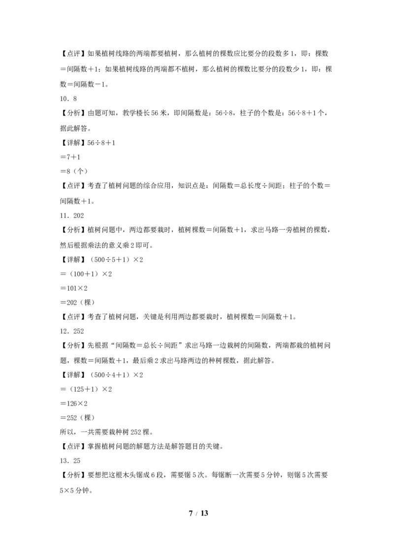 《（全国真题练）第七单元+数学广角——植树问题+全国各地名校真题演练（单元测试）小学数学五年级上册（人教版，含答案）_小学1-6年级全科全套_1-6年级全科上册_五年级》第7页预览