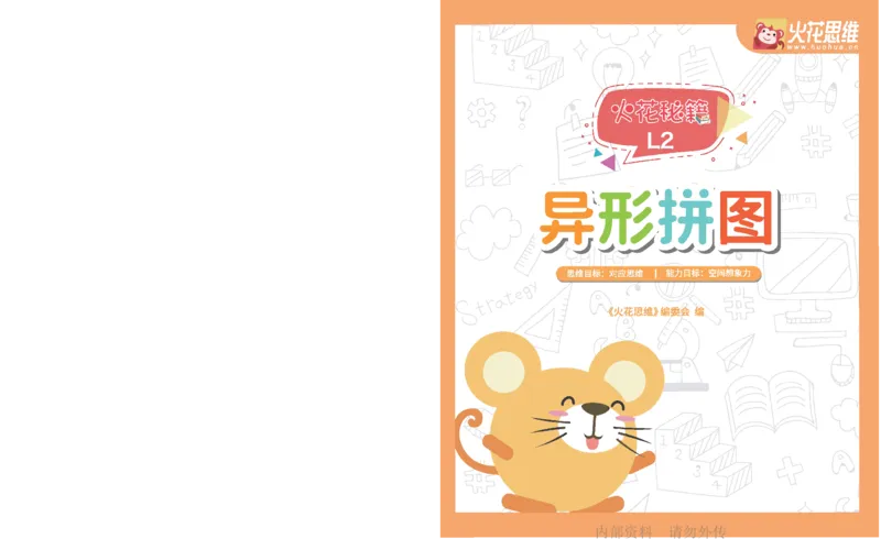 《18异形拼图_-火花秘籍_202003052014081_（G1450)火花思维幼小衔接及L1-L5_L2完结_L2完结AI41-88_补充资料练习册》第1页预览
