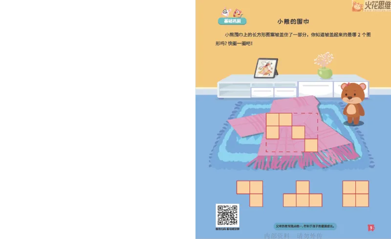 《18异形拼图_-火花秘籍_202003052014081_（G1450)火花思维幼小衔接及L1-L5_L2完结_L2完结AI41-88_补充资料练习册》第10页预览