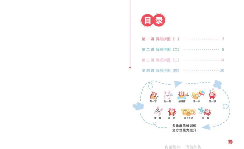《18异形拼图_-火花秘籍_202003052014081_（G1450)火花思维幼小衔接及L1-L5_L2完结_L2完结AI41-88_补充资料练习册》第2页预览