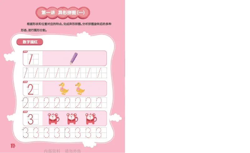 《18异形拼图_-火花秘籍_202003052014081_（G1450)火花思维幼小衔接及L1-L5_L2完结_L2完结AI41-88_补充资料练习册》第3页预览