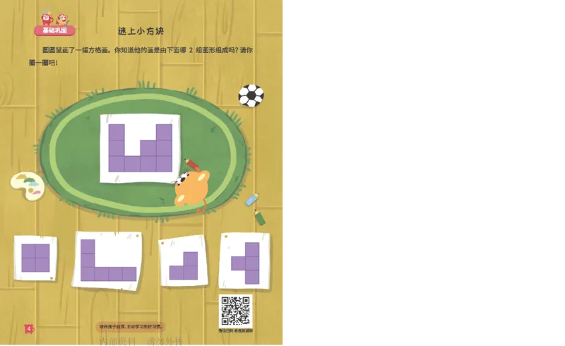 《18异形拼图_-火花秘籍_202003052014081_（G1450)火花思维幼小衔接及L1-L5_L2完结_L2完结AI41-88_补充资料练习册》第5页预览
