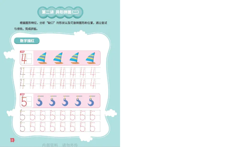 《18异形拼图_-火花秘籍_202003052014081_（G1450)火花思维幼小衔接及L1-L5_L2完结_L2完结AI41-88_补充资料练习册》第9页预览
