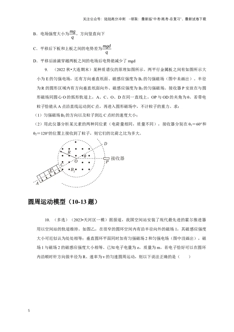 《专题22带电粒子在复合场中运动模型（学生版）_04-物理-高考总复习_专项复习_2025年_2025年高中高考物理模型与方法_资料_1高三物理常见模型与方法强化练》第5页预览