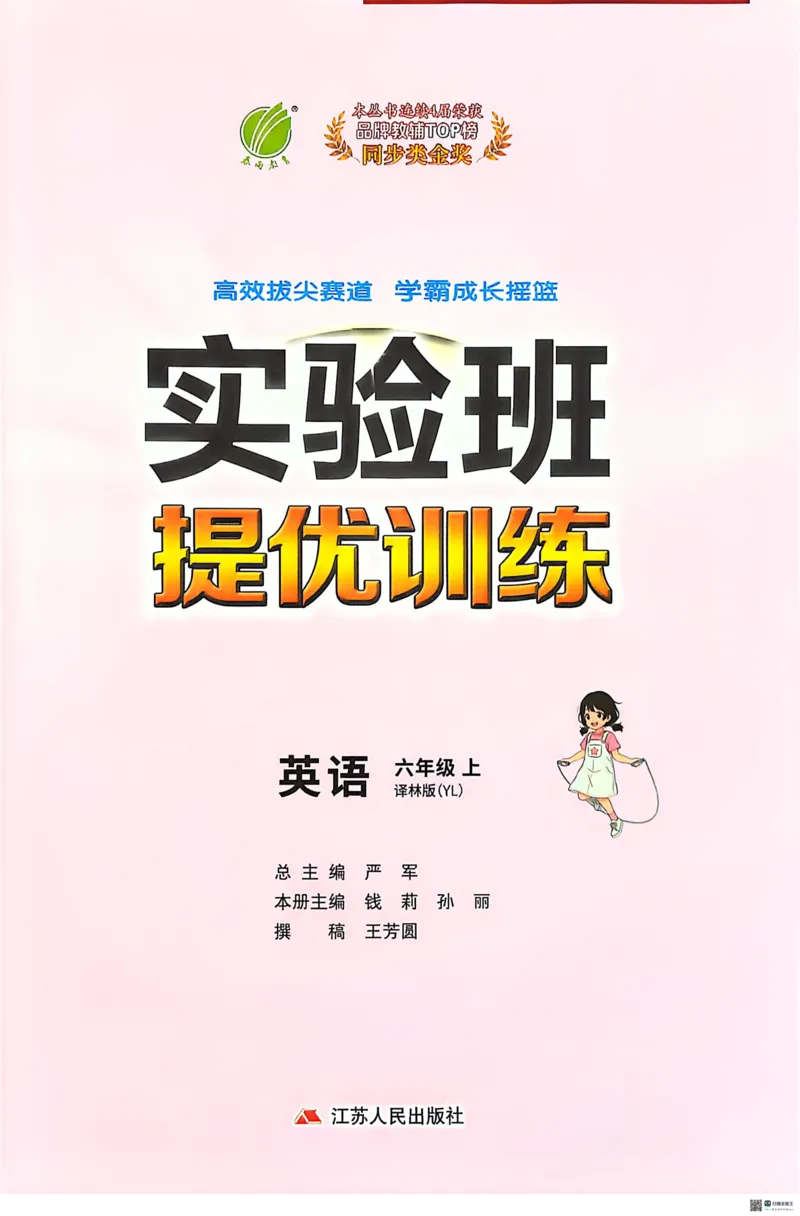 《译林六上实验班提优训练_小初高学习资料合集（每天更新）_2026秋《实验班提优训练》3-6年级上册_英语《实验班提优训练》译林26秋_26秋6上英语《实验班提优训练》（译林版）》第1页预览