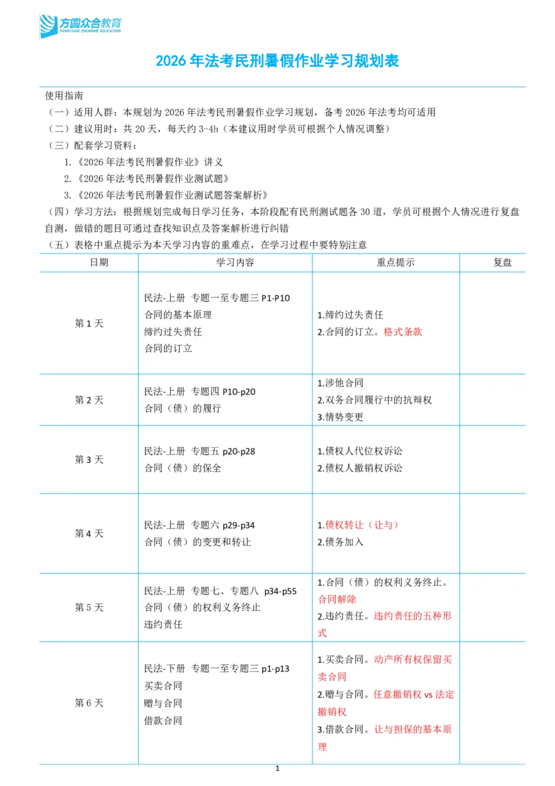 《2026年法考民刑暑假作业学习规划表_2026法考客观_众-H_法考作业》第1页预览