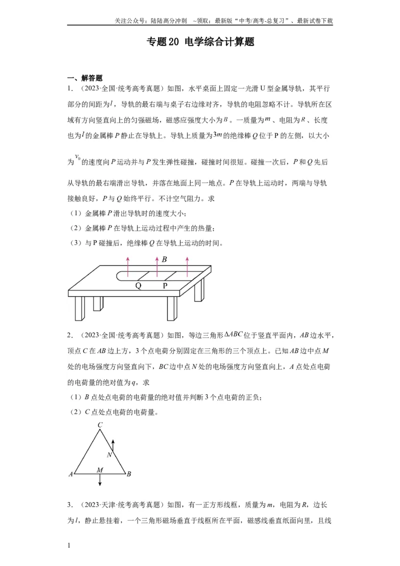 《专题20电学综合计算题(学生版)_04-物理-高考总复习_专项复习_2024年_2024年高考物理五年真题分项汇编（全国通用）》第1页预览