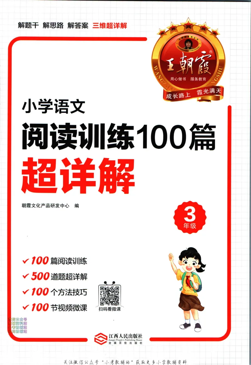 《王朝霞小学语文阅读训练100篇三年级_小初高学习资料合集（每天更新）_王朝霞大合集_王朝霞小学语文阅读训练100篇超详解》第3页预览