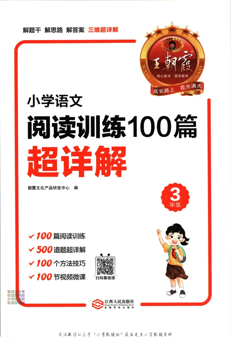 《王朝霞小学语文阅读训练100篇三年级_小初高学习资料合集（每天更新）_王朝霞大合集_王朝霞小学语文阅读训练100篇超详解》第4页预览