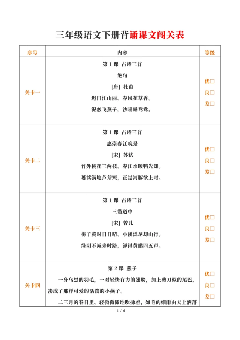 《三（下）语文必背课文闯关表_小学1-6年级全科全套_1-6年级全科下册_三年级_三年级下语文_语文三下课前预习专项》第1页预览