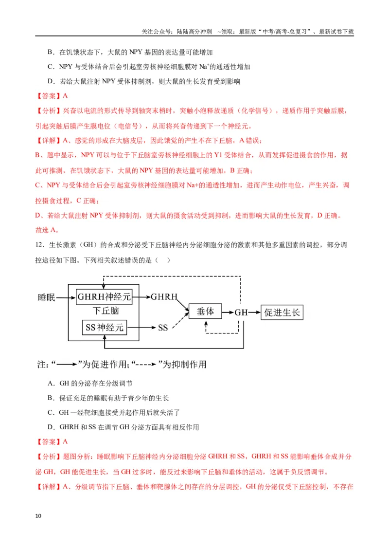 《专题27体液调节（解析版)_06-生物-高考总复习_一轮复习_2024年_2024年高考生物一轮复习重难点专项突破_资料》第10页预览