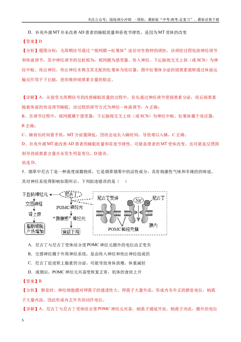 《专题27体液调节（解析版)_06-生物-高考总复习_一轮复习_2024年_2024年高考生物一轮复习重难点专项突破_资料》第5页预览