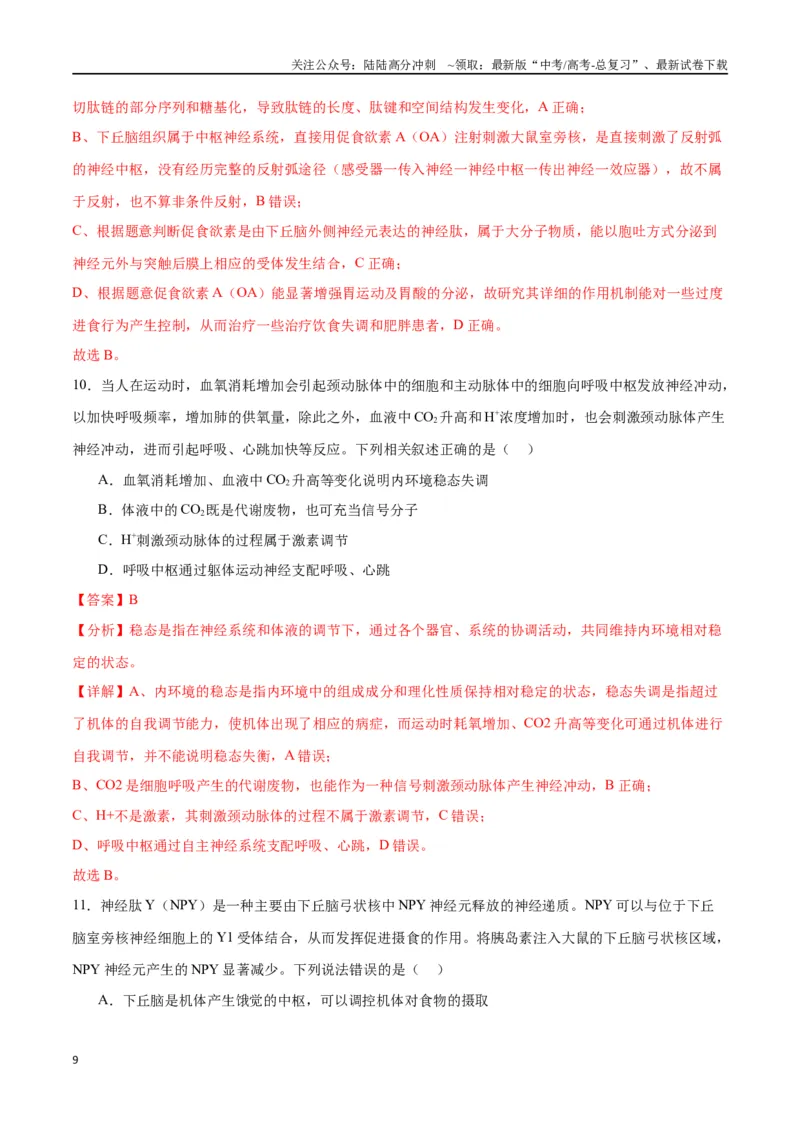 《专题27体液调节（解析版)_06-生物-高考总复习_一轮复习_2024年_2024年高考生物一轮复习重难点专项突破_资料》第9页预览