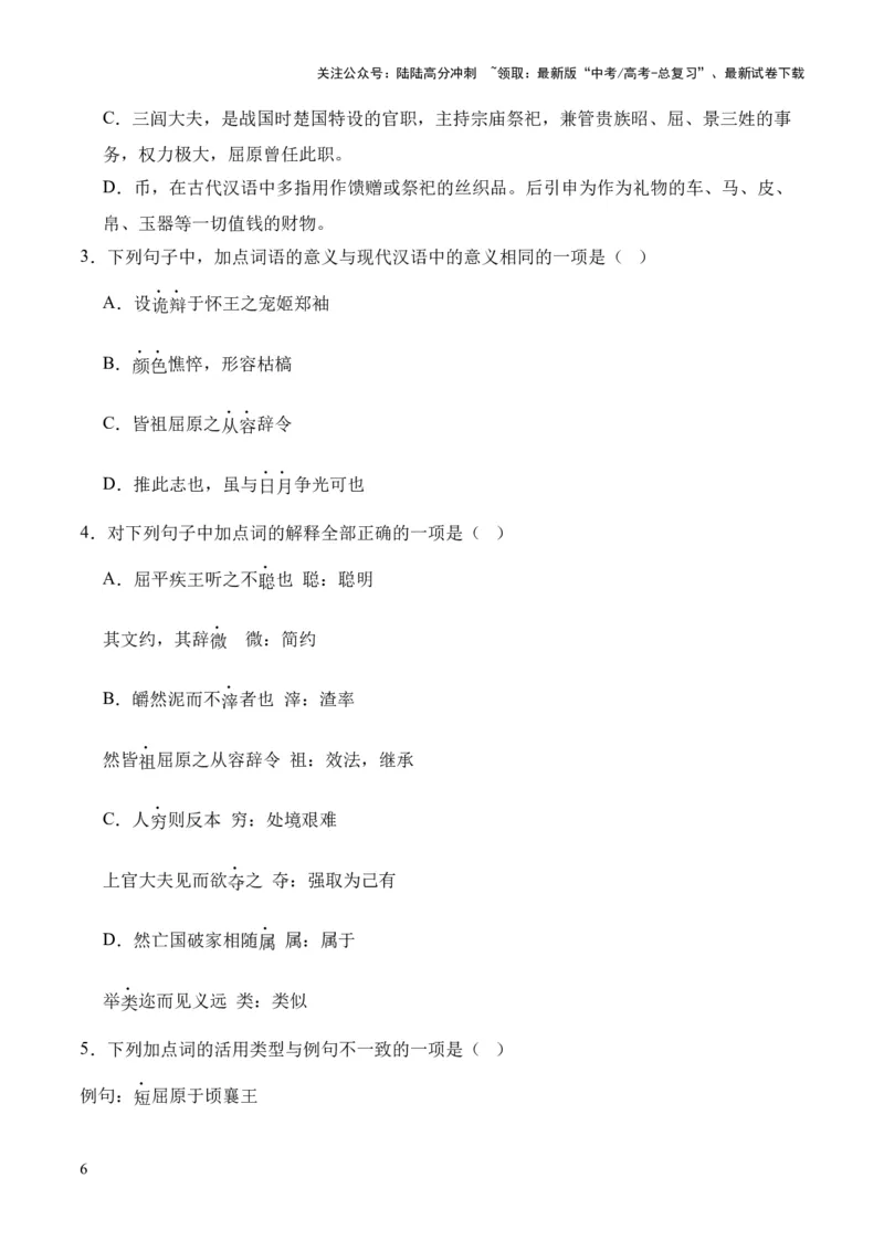 《专题21《屈原列传》（统编版）（原卷版）_专项复习_2024年_2024年高中高考文言文复习知识清单梳理默写练习阅读讲义课件ppt_资料_专题21《屈原列传》（统编版）》第6页预览