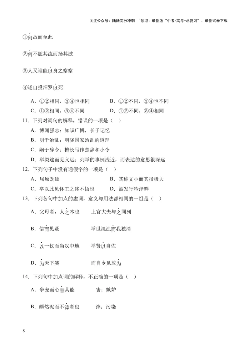《专题21《屈原列传》（统编版）（原卷版）_专项复习_2024年_2024年高中高考文言文复习知识清单梳理默写练习阅读讲义课件ppt_资料_专题21《屈原列传》（统编版）》第8页预览