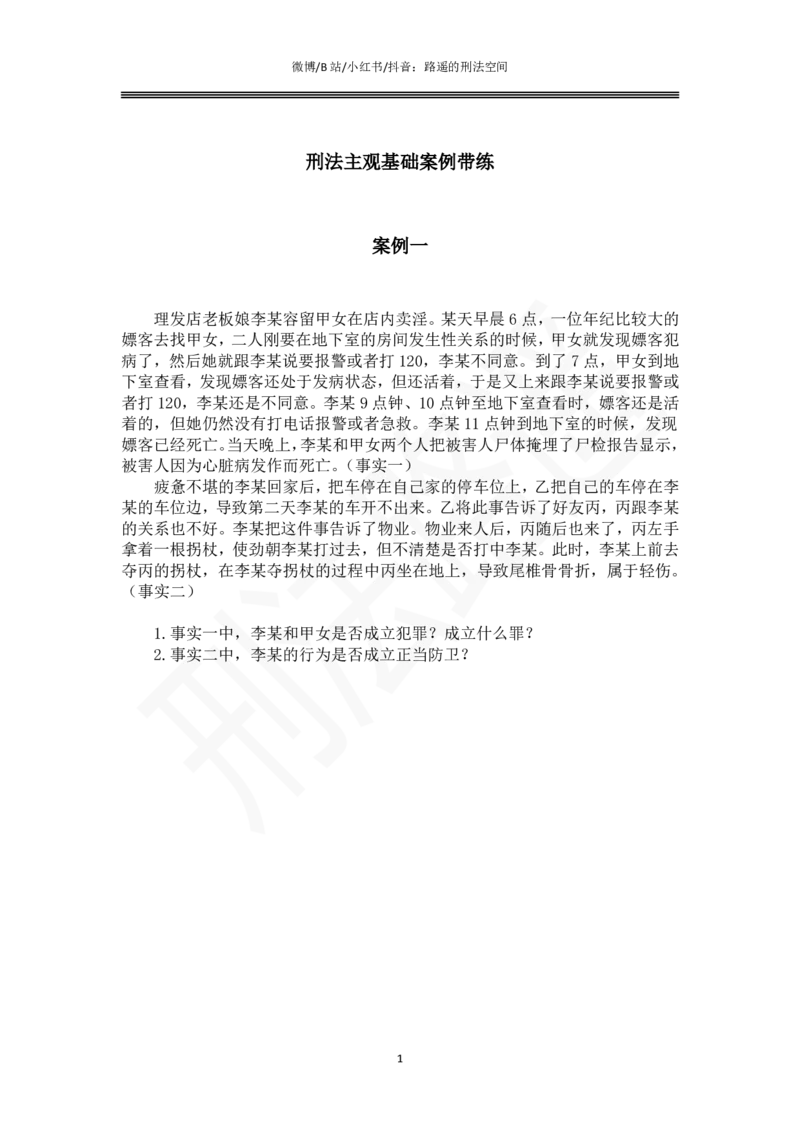 《路遥刑法主观专题小案例（作答版）_2026主观文档资料_路遥刑法主观专题小案例》第1页预览