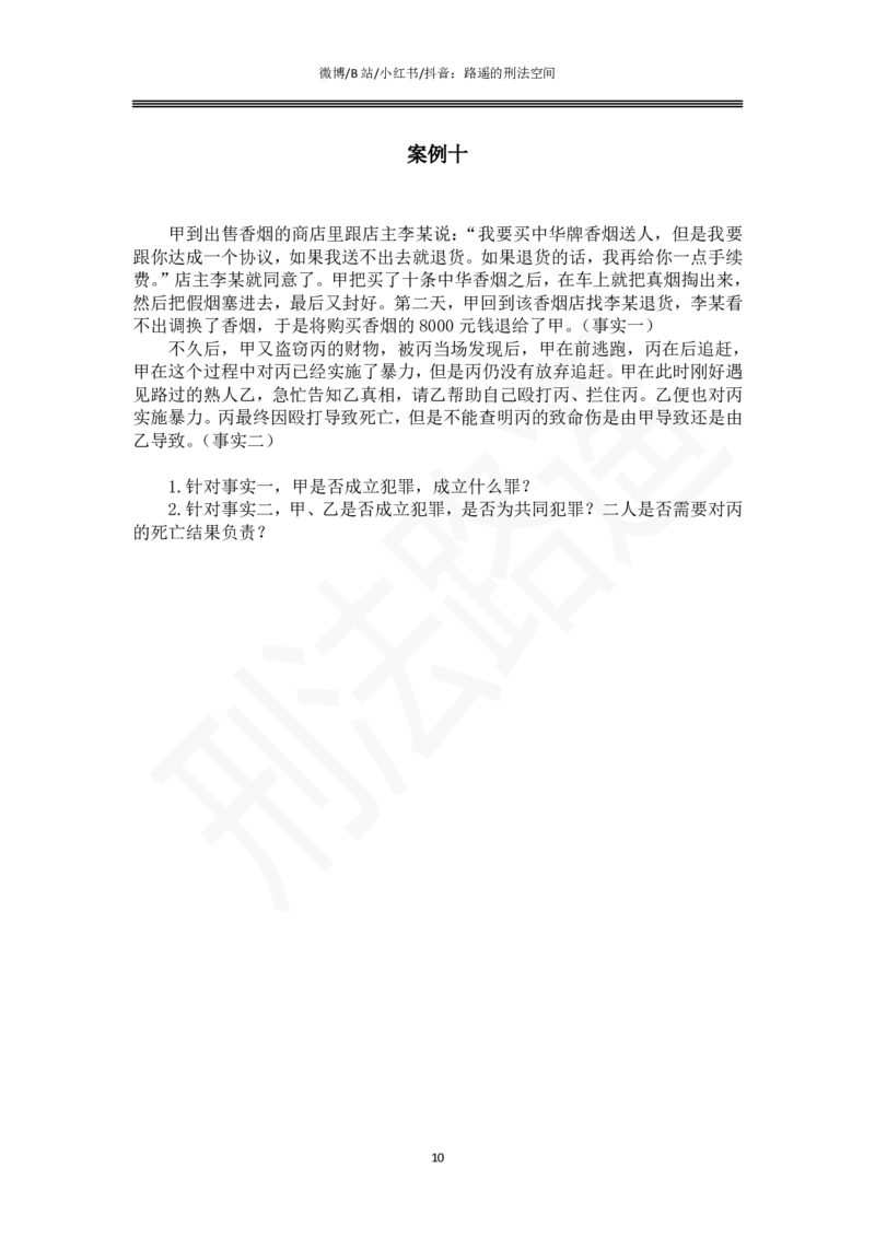 《路遥刑法主观专题小案例（作答版）_2026主观文档资料_路遥刑法主观专题小案例》第10页预览