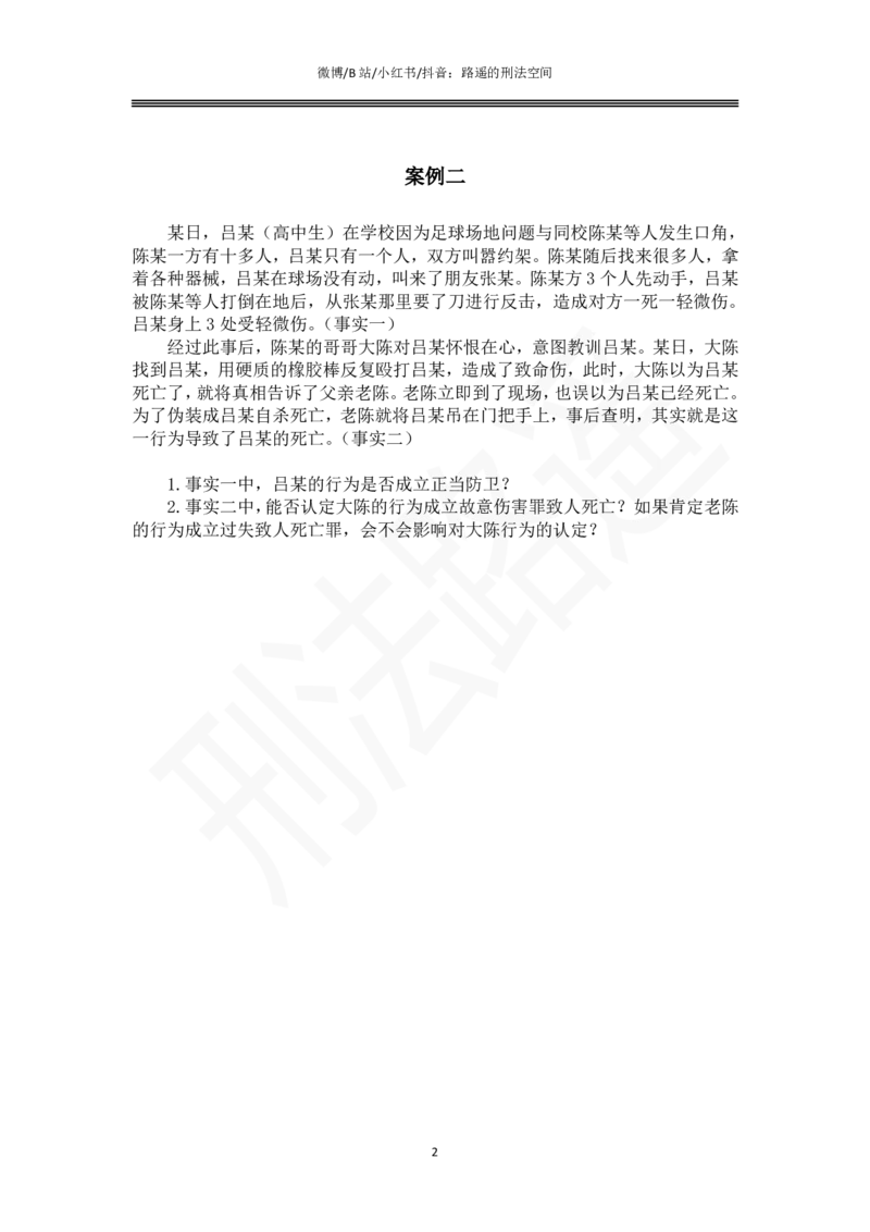 《路遥刑法主观专题小案例（作答版）_2026主观文档资料_路遥刑法主观专题小案例》第2页预览