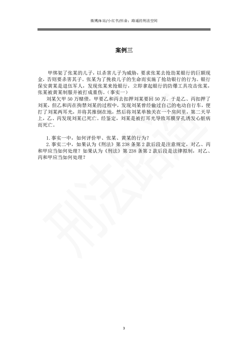 《路遥刑法主观专题小案例（作答版）_2026主观文档资料_路遥刑法主观专题小案例》第3页预览