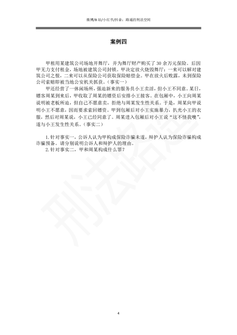 《路遥刑法主观专题小案例（作答版）_2026主观文档资料_路遥刑法主观专题小案例》第4页预览