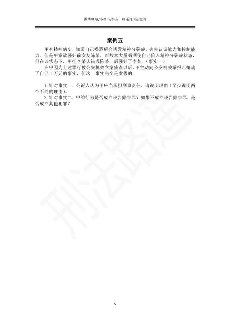 《路遥刑法主观专题小案例（作答版）_2026主观文档资料_路遥刑法主观专题小案例》第5页预览