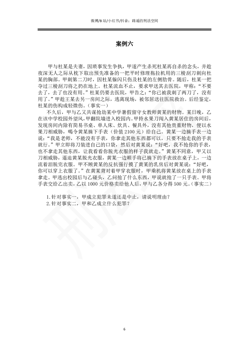 《路遥刑法主观专题小案例（作答版）_2026主观文档资料_路遥刑法主观专题小案例》第6页预览