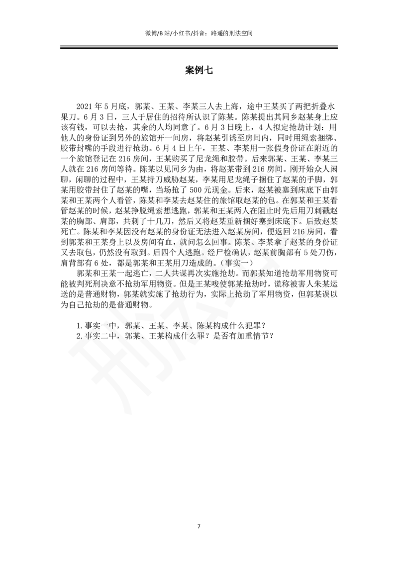 《路遥刑法主观专题小案例（作答版）_2026主观文档资料_路遥刑法主观专题小案例》第7页预览