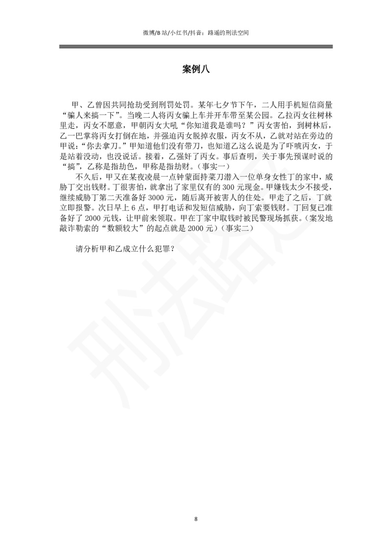《路遥刑法主观专题小案例（作答版）_2026主观文档资料_路遥刑法主观专题小案例》第8页预览