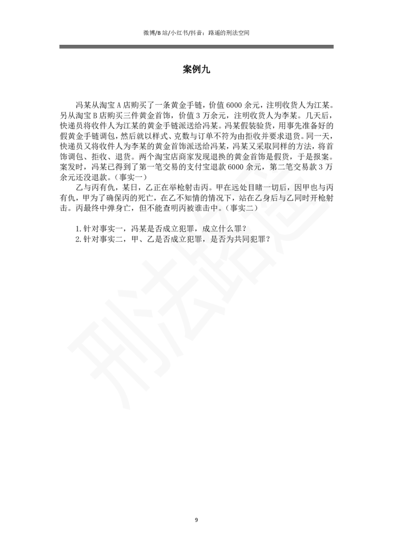 《路遥刑法主观专题小案例（作答版）_2026主观文档资料_路遥刑法主观专题小案例》第9页预览