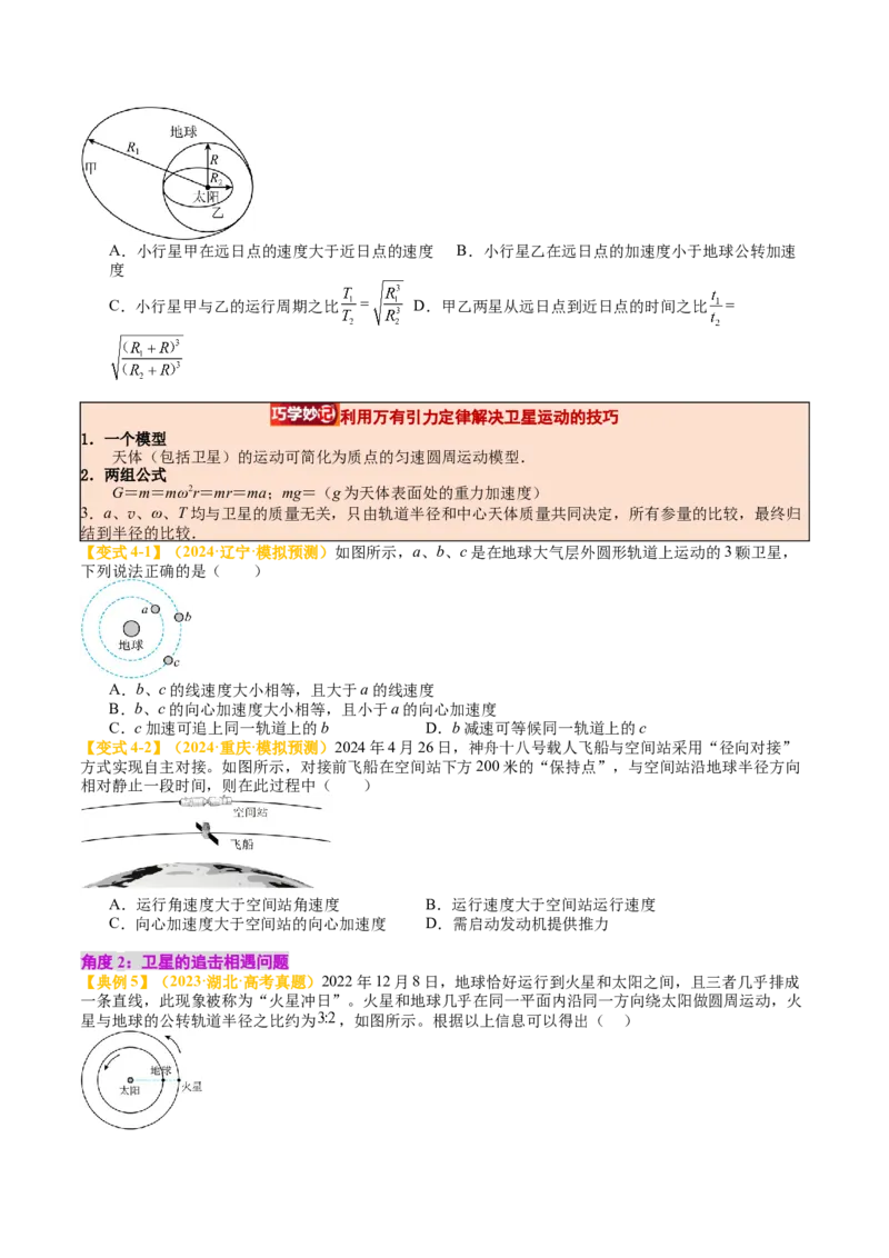 《专题20宇宙航行（学生版）_04-物理-高考总复习_一轮复习_2026年-物理高考一轮复习_142026年高考物理一轮复习讲与练（知识点+考向）》第5页预览