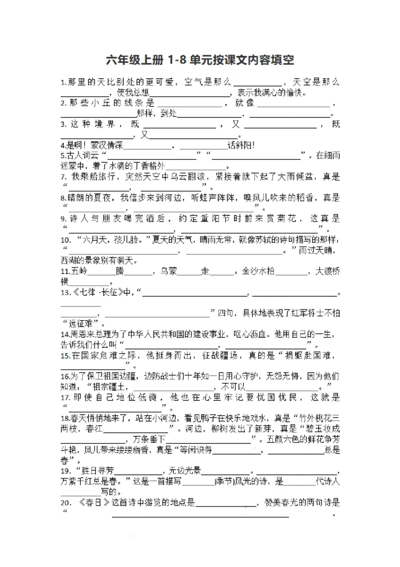 《六（上）语文期末：1-8单元按课文内容填空_小学1-6年级全科全套_1-6年级全科上册_六年级_语文_语文六上专项练习》第1页预览