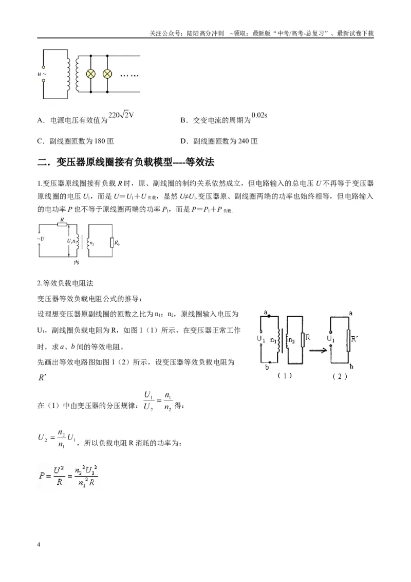 《专题18理想变压器、远距离输电模型（学生版）_04-物理-高考总复习_专项复习_2025年_2025年高中高考物理模型与方法_资料_2高中物理模型与方法》第4页预览