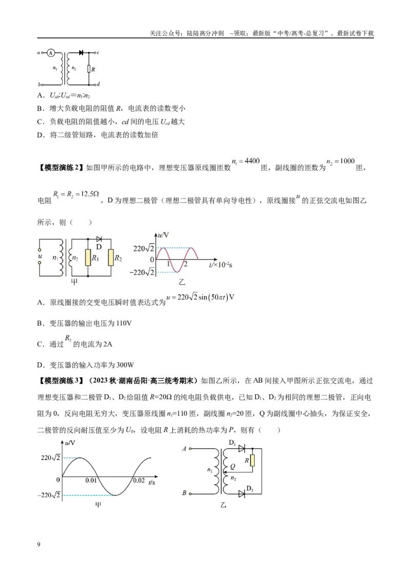 《专题18理想变压器、远距离输电模型（学生版）_04-物理-高考总复习_专项复习_2025年_2025年高中高考物理模型与方法_资料_2高中物理模型与方法》第9页预览