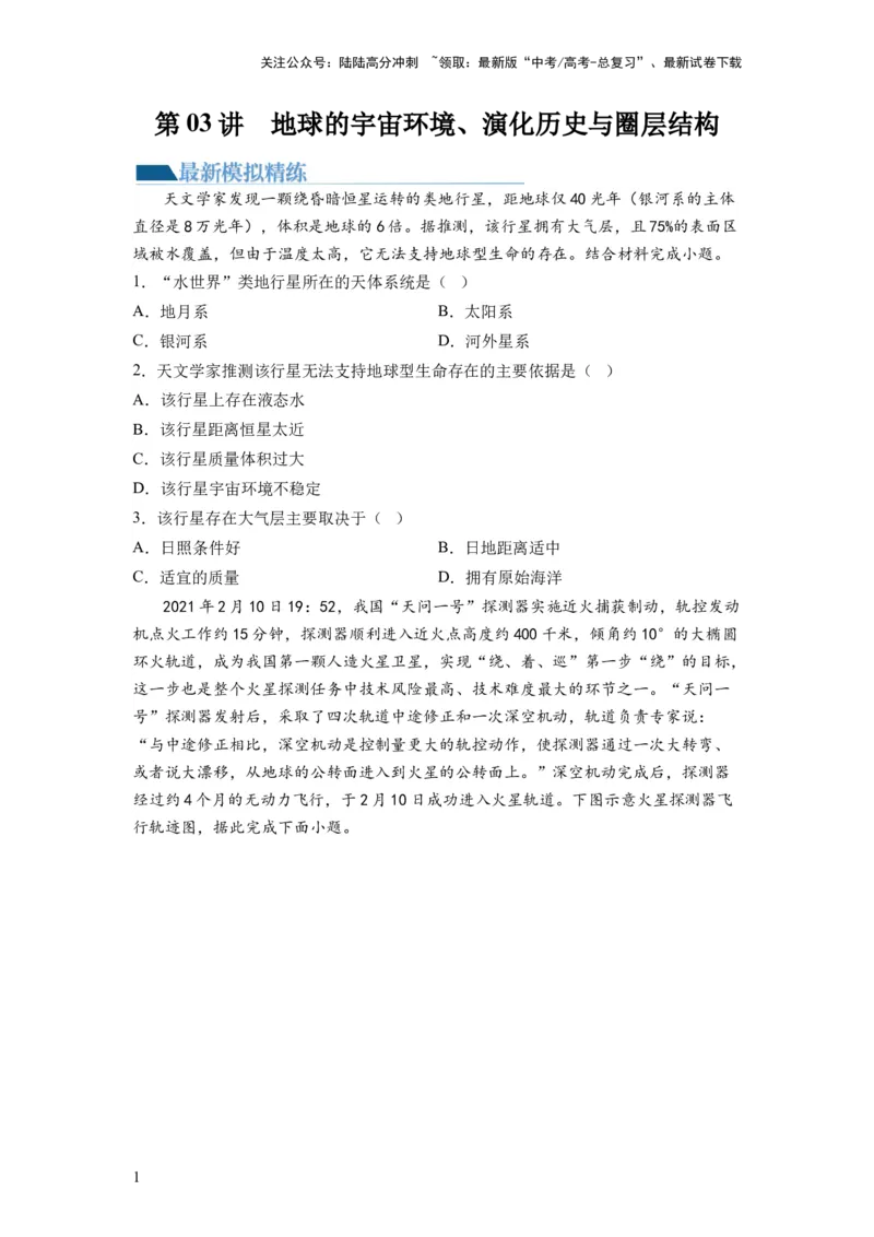 《第03讲地球的宇宙环境、演化历史与圈层结构（练习）（原卷版）_07-地理-高考总复习_一轮复习_2024年_2024年高考地理一轮复习讲练测（课件+讲义+练习）（新高考）_讲义+练习》第1页预览