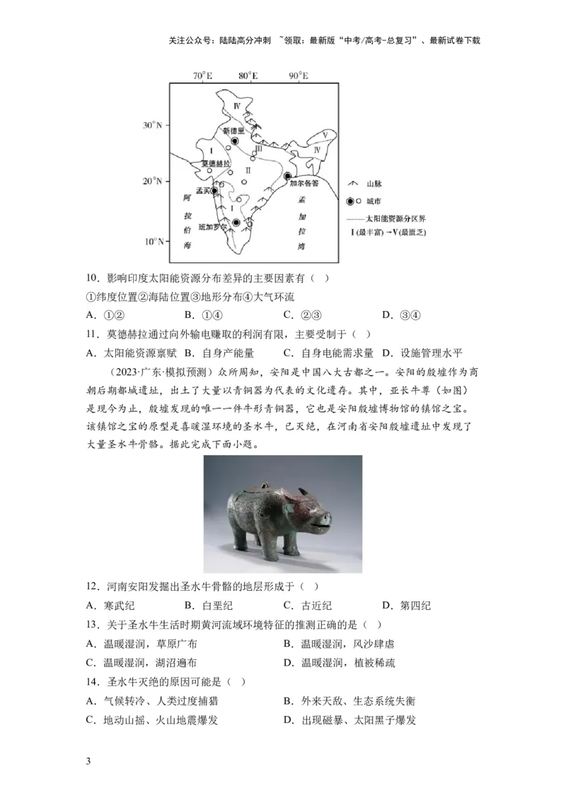 《第03讲地球的宇宙环境、演化历史与圈层结构（练习）（原卷版）_07-地理-高考总复习_一轮复习_2024年_2024年高考地理一轮复习讲练测（课件+讲义+练习）（新高考）_讲义+练习》第3页预览