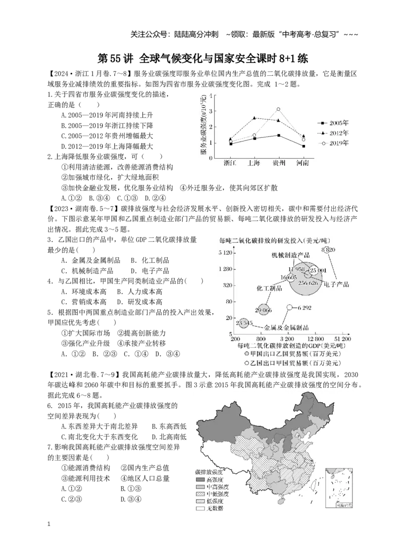 《第55讲全球气候变化与国家安全（专项练习）_07-地理-高考总复习_一轮复习_2026年-地理高考一轮复习_62026届高考地理一轮复习课时8+1练》第1页预览