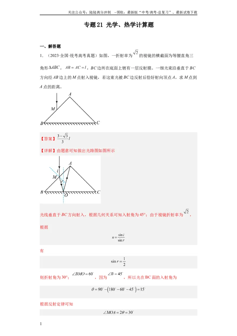 《专题21光学、热学计算题(教师版)_04-物理-高考总复习_专项复习_2024年_2024年高考物理五年真题分项汇编（全国通用）_教师版（含答案解析）》第1页预览