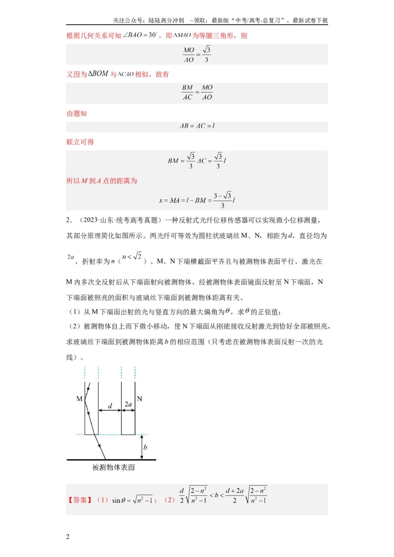 《专题21光学、热学计算题(教师版)_04-物理-高考总复习_专项复习_2024年_2024年高考物理五年真题分项汇编（全国通用）_教师版（含答案解析）》第2页预览
