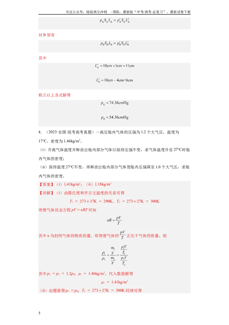 《专题21光学、热学计算题(教师版)_04-物理-高考总复习_专项复习_2024年_2024年高考物理五年真题分项汇编（全国通用）_教师版（含答案解析）》第5页预览
