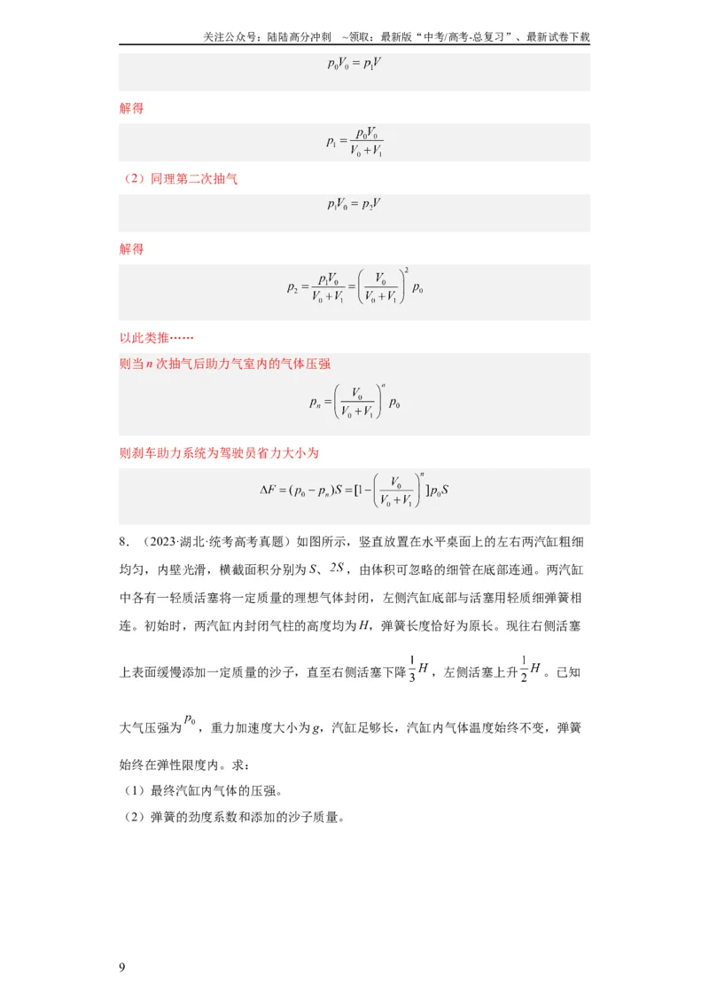 《专题21光学、热学计算题(教师版)_04-物理-高考总复习_专项复习_2024年_2024年高考物理五年真题分项汇编（全国通用）_教师版（含答案解析）》第9页预览