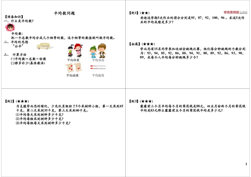 《平均数问题_小学1-6年级全科全套_2024更新专题_小学奥数专题资料_7、精品课程合集_学而思小学1-6年级奥数竞赛班视频课程285讲_三年级奥数（竞赛班）49讲》第1页预览