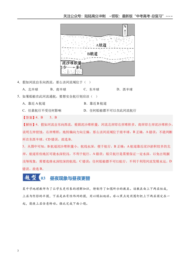 《第04讲地球的自转及其地理意义（专项训练）（湖南专用）（教师版）_07-地理-高考总复习_一轮复习_2026年-地理高考一轮复习_2026年高考地理一轮课件+讲义+练习（湖南专用）-G331》第3页预览