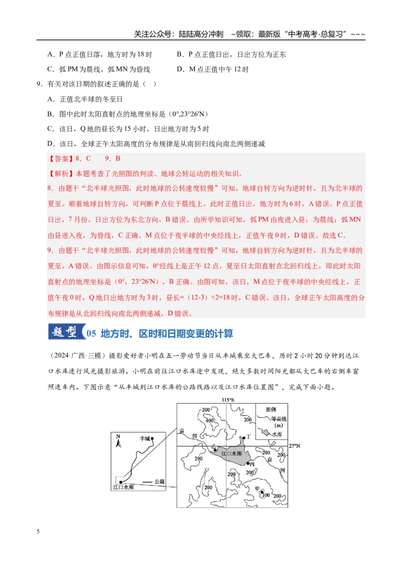 《第04讲地球的自转及其地理意义（专项训练）（湖南专用）（教师版）_07-地理-高考总复习_一轮复习_2026年-地理高考一轮复习_2026年高考地理一轮课件+讲义+练习（湖南专用）-G331》第5页预览