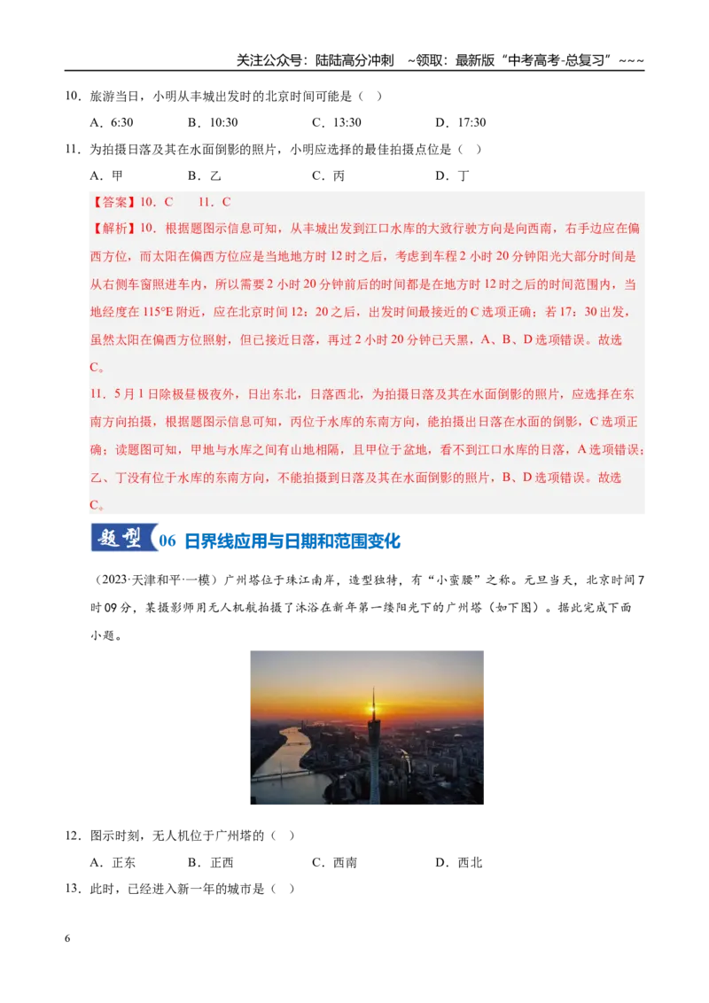 《第04讲地球的自转及其地理意义（专项训练）（湖南专用）（教师版）_07-地理-高考总复习_一轮复习_2026年-地理高考一轮复习_2026年高考地理一轮课件+讲义+练习（湖南专用）-G331》第6页预览