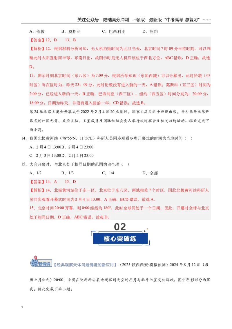 《第04讲地球的自转及其地理意义（专项训练）（湖南专用）（教师版）_07-地理-高考总复习_一轮复习_2026年-地理高考一轮复习_2026年高考地理一轮课件+讲义+练习（湖南专用）-G331》第7页预览