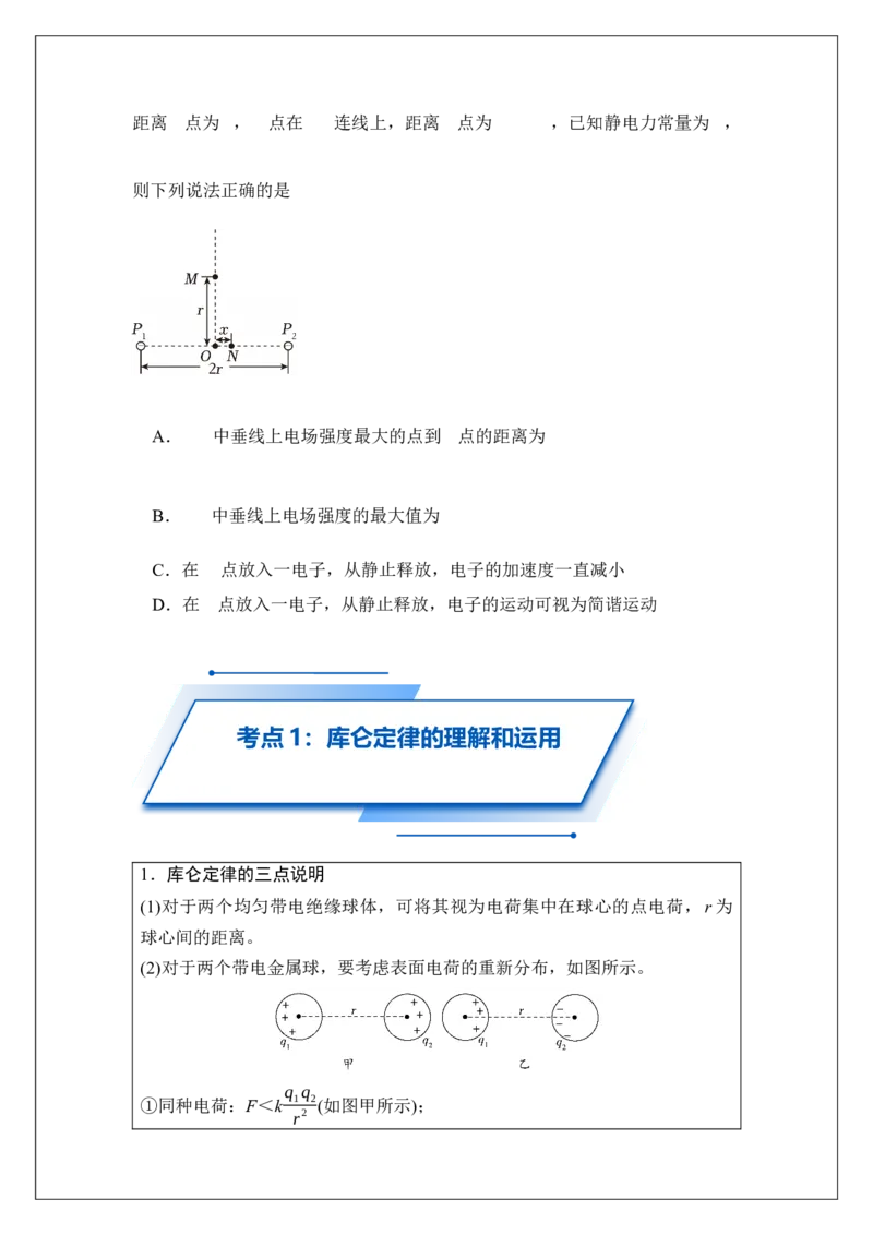 《专题35静电场中力的性质(学生版)_04-物理-高考总复习_一轮复习_2026年-物理高考一轮复习_42026届高考物理一轮复习专题讲义》第5页预览
