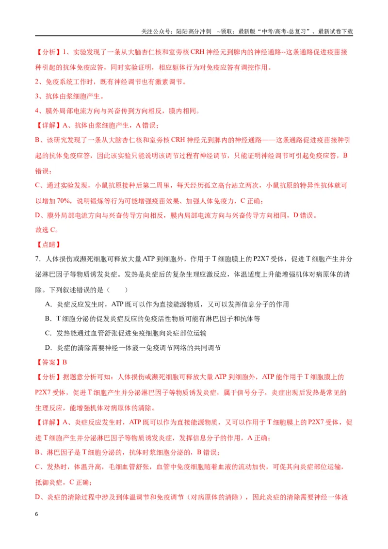 《专题31动物生命活动调节的综合分析（解析版)_06-生物-高考总复习_一轮复习_2024年_2024年高考生物一轮复习重难点专项突破_资料》第6页预览